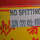 nospitting.jpg